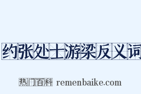 约张处士游梁反义词是什么意思的图片